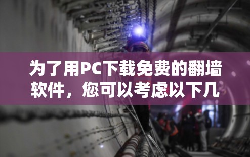 为了用PC下载免费的翻墙软件,您可以考虑以下几种选项,每种软件的安装和配置步骤如下 为了用PC下载免费的翻墙软件,您可以考虑以下几种选项,每种软件的安装和配置步骤如下