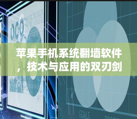 苹果手机系统翻墙软件,技术与应用的双刃剑 苹果手机系统翻墙软件,技术与应用的双刃剑