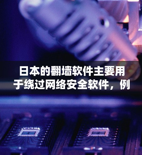 日本的翻墙软件主要用于绕过网络安全软件,例如SAINT,以访问日本的互联网资源。以下是一些常见的翻墙软件和使用步骤 日本的翻墙软件主要用于绕过网络安全软件,例如SAINT,以访问日本的互联网资源。以下是一些常见的翻墙软件和使用步骤