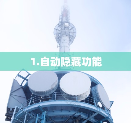 1.自动隐藏功能