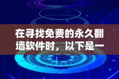 在寻找免费的永久翻墙软件时，以下是一些系统性的推荐和评估