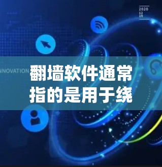 翻墙软件通常指的是用于绕过路由器或网络设备的软件，允许用户访问外部网络。以下是一些免费翻墙软件的推荐，供您参考