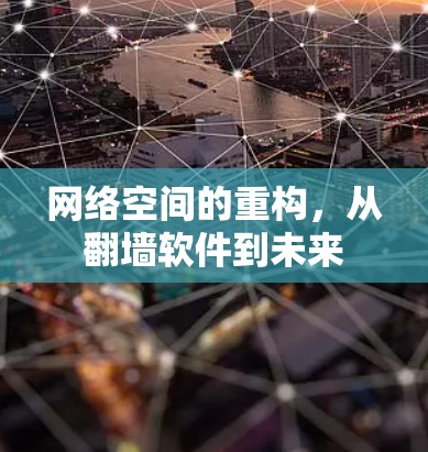 网络空间的重构,从翻墙软件到未来 网络空间的重构,从翻墙软件到未来