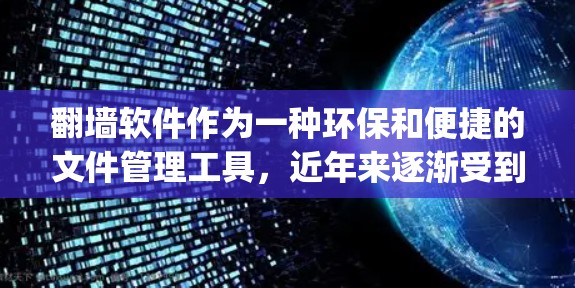 翻墙软件作为一种环保和便捷的文件管理工具，近年来逐渐受到关注。以下是一些以大写字母p开头的翻墙软件推荐，包括其特点、适用场景及使用建议