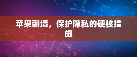 苹果翻墙，保护隐私的硬核措施