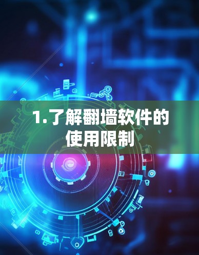 1.了解翻墙软件的使用限制