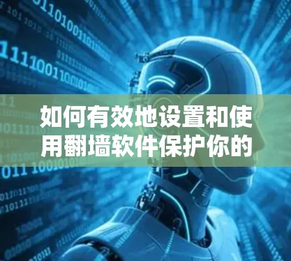 如何有效地设置和使用翻墙软件保护你的网络？