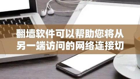 翻墙软件可以帮助您将从另一端访问的网络连接切换到本地网络，从而解决访问问题或维护网络环境。以下是几种可靠且受欢迎的翻墙软件推荐