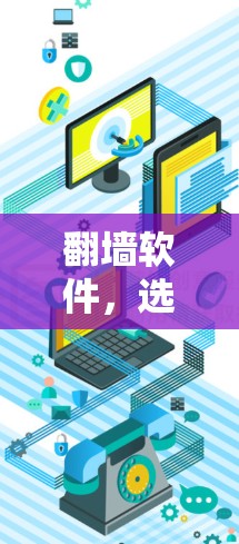 翻墙软件，选择一个适合自己的