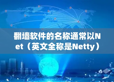 翻墙软件的名称通常以Net（英文全称是Netty）开头，常见的是Netty系列软件，如
