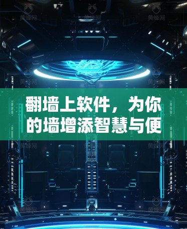 翻墙上软件，为你的墙增添智慧与便捷