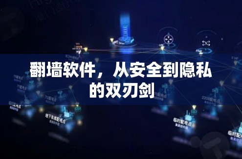 翻墙软件，从安全到隐私的双刃剑