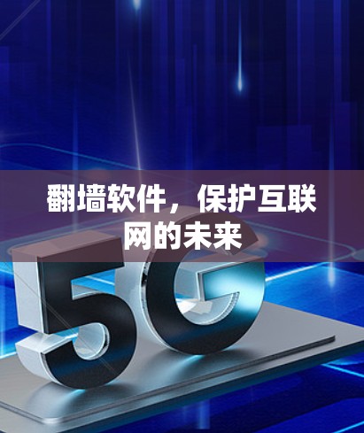 翻墙软件，保护互联网的未来