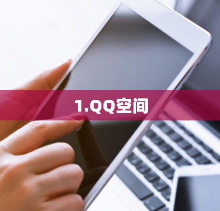1.QQ空间 1.QQ空间