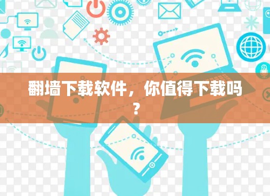 翻墙下载软件，你值得下载吗？
