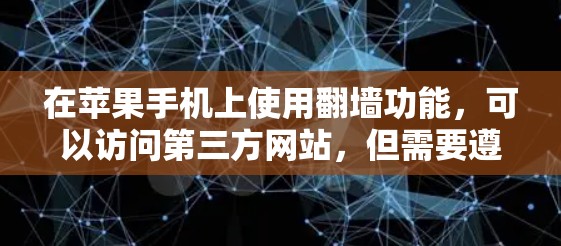 在苹果手机上使用翻墙功能,可以访问第三方网站,但需要遵循以下步骤和注意事项 在苹果手机上使用翻墙功能,可以访问第三方网站,但需要遵循以下步骤和注意事项