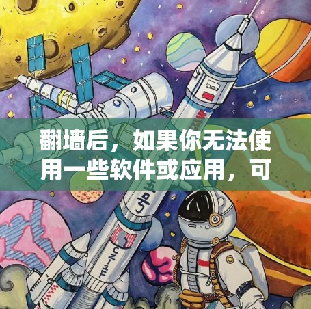 翻墙后，如果你无法使用一些软件或应用，可以通过以下方式找到一些好玩且安全的软件来绕过翻墙限制