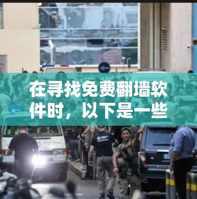 在寻找免费翻墙软件时，以下是一些推荐和建议
