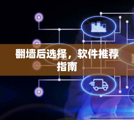翻墙后选择，软件推荐指南