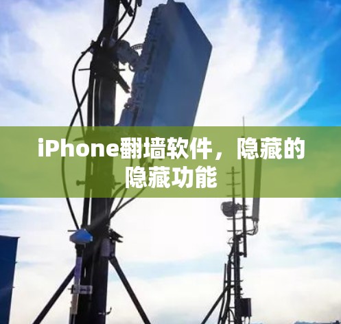 iPhone翻墙软件，隐藏的隐藏功能