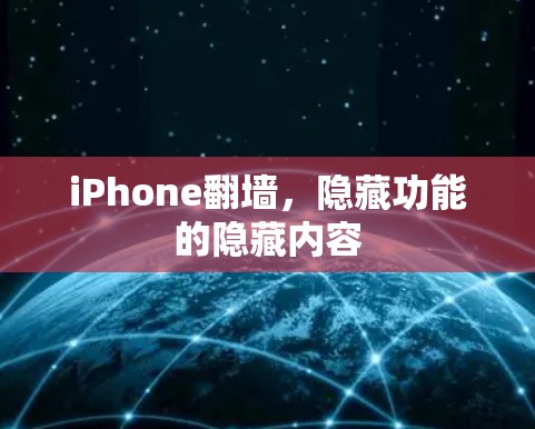 iPhone翻墙,隐藏功能的隐藏内容 iPhone翻墙,隐藏功能的隐藏内容