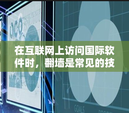 在互联网上访问国际软件时，翻墙是常见的技术问题。然而，有一些国际软件可以直接在本地网络上访问或允许从本地访问，避免翻墙。以下是一些不需要翻墙的国际软件