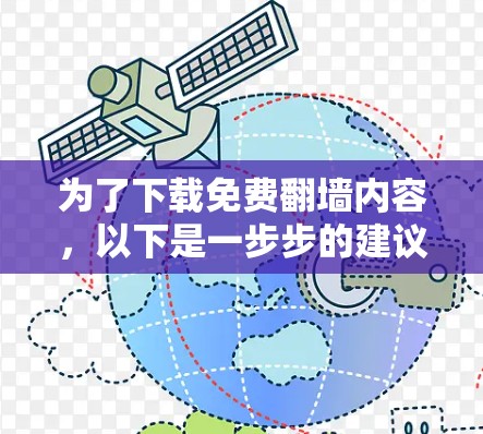 为了下载免费翻墙内容，以下是一步步的建议