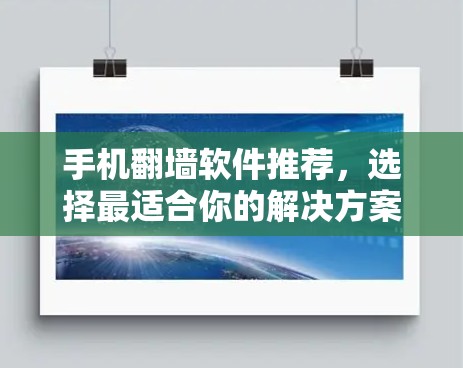 手机翻墙软件推荐,选择最适合你的解决方案 手机翻墙软件推荐,选择最适合你的解决方案