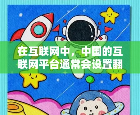在互联网中,中国的互联网平台通常会设置翻墙功能,以便用户在访问中国网站时,避免被中国网站的广告和内容所吸引。以下是几种常见翻墙软件及其功能 在互联网中,中国的互联网平台通常会设置翻墙功能,以便用户在访问中国网站时,避免被中国网站的广告和内容所吸引。以下是几种常见翻墙软件及其功能