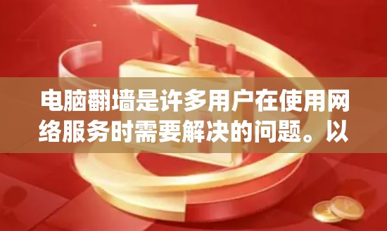 电脑翻墙是许多用户在使用网络服务时需要解决的问题。以下是一些 commonly used web servers and tools for web server 翻墙)in Windows: