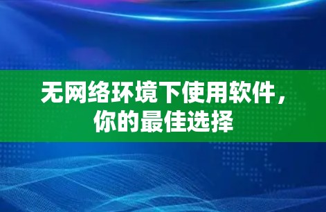 无网络环境下使用软件，你的最佳选择