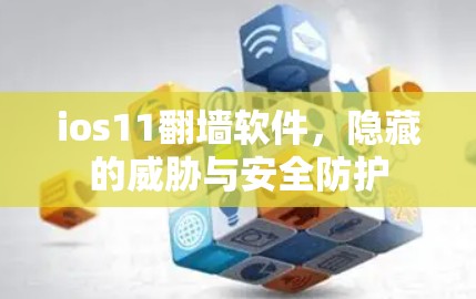 ios11翻墙软件，隐藏的威胁与安全防护