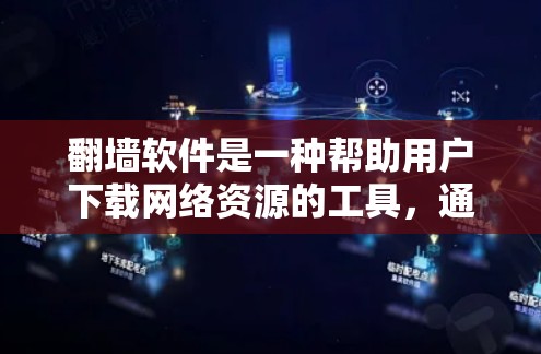 翻墙软件是一种帮助用户下载网络资源的工具，通过将网站分成两部分，允许用户在中国境内访问，另一部分则需要登录中国的账号。以下是关于如何使用翻墙软件的总结和步骤