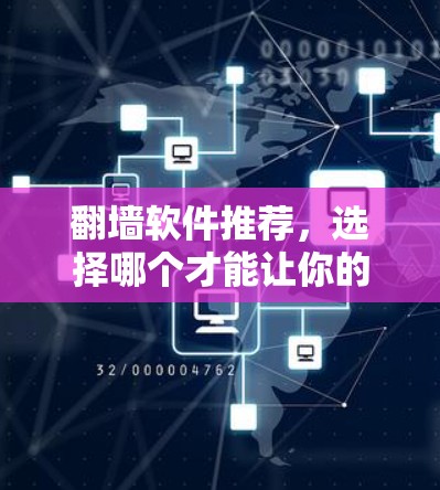 翻墙软件推荐，选择哪个才能让你的网络更安全？