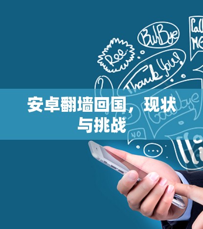 安卓翻墙回国，现状与挑战