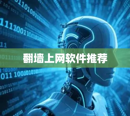 翻墙上网软件推荐