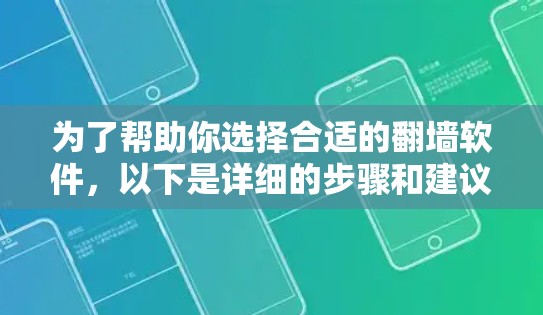 为了帮助你选择合适的翻墙软件，以下是详细的步骤和建议