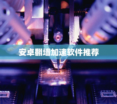 安卓翻墙加速软件推荐