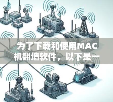 为了下载和使用MAC机翻墙软件，以下是一步步的指南