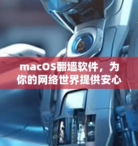 macOS翻墙软件，为你的网络世界提供安心保障