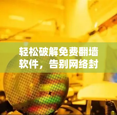轻松破解免费翻墙软件，告别网络封锁