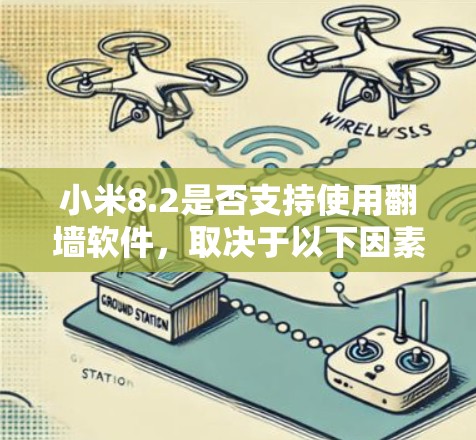 小米8.2是否支持使用翻墙软件，取决于以下因素