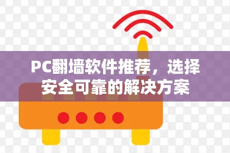 PC翻墙软件推荐，选择安全可靠的解决方案