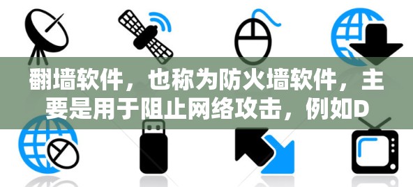 翻墙软件，也称为防火墙软件，主要是用于阻止网络攻击，例如DDoS攻击、恶意软件等。以下是对翻墙软件的详细分析和建议