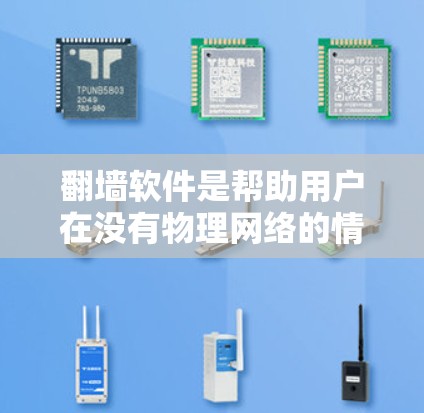 翻墙软件是帮助用户在没有物理网络的情况下访问互联网的工具，广泛应用于各种网络环境。以下是使用翻墙软件的步骤和技巧