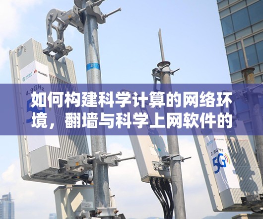 如何构建科学计算的网络环境,翻墙与科学上网软件的协同作用 如何构建科学计算的网络环境,翻墙与科学上网软件的协同作用