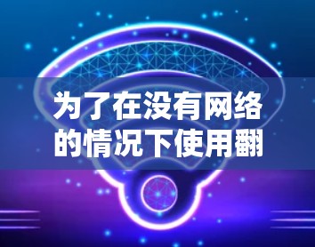为了在没有网络的情况下使用翻墙软件访问电脑上的文件，您可以按照以下步骤操作