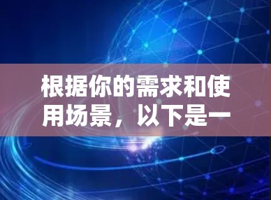 根据你的需求和使用场景，以下是一些推荐的翻墙软件，并提供相应的推荐理由