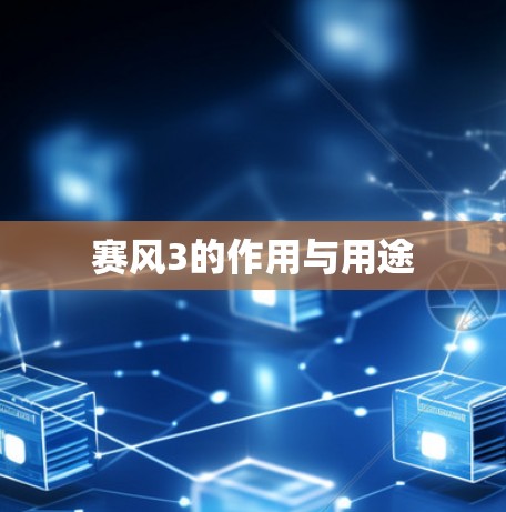 赛风3的作用与用途 赛风3的作用与用途