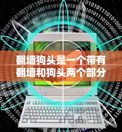 翻墙狗头是一个带有翻墙和狗头两个部分的网络术语,可能指的是翻墙软件或翻墙操作中的特定模式。以下是对此问题的逐步解释和答案 翻墙狗头是一个带有翻墙和狗头两个部分的网络术语,可能指的是翻墙软件或翻墙操作中的特定模式。以下是对此问题的逐步解释和答案